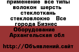 применение: все типы волокон, шерсть, стеклоткань,стекловлокно - Все города Бизнес » Оборудование   . Архангельская обл.